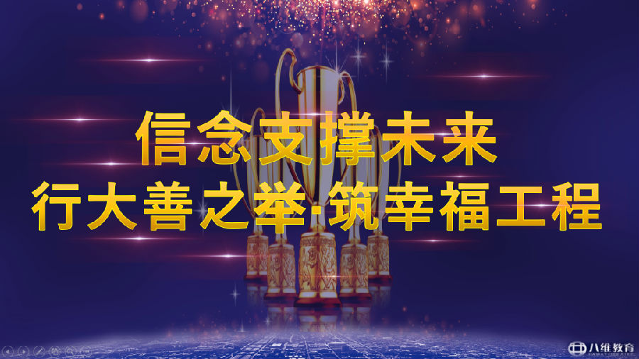 ”八維教育培訓學校2023業(yè)務年度冬季精英誓師大會”/