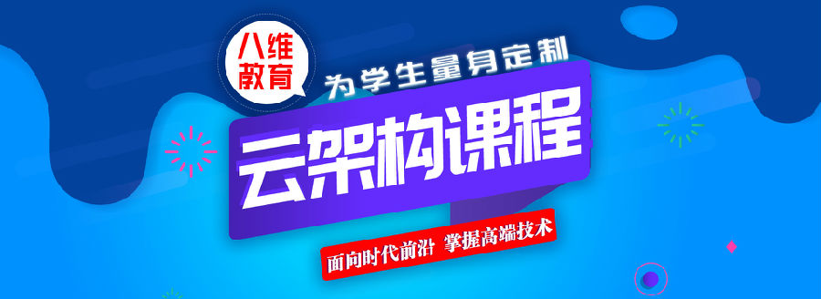 八維學校云計算專業實戰課程助力學子成功晉級職場新高度