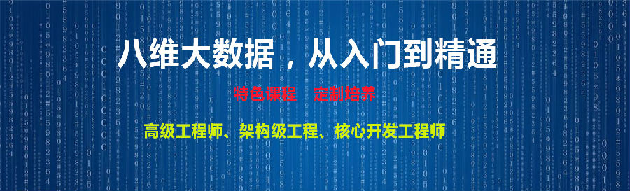 從零基礎到數據分析高手八維學校大數據專業帶你開啟新世界