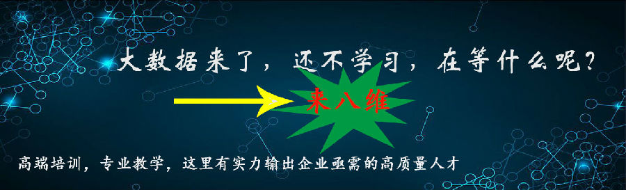 從零基礎到數據分析高手八維學校大數據專業帶你開啟新世界