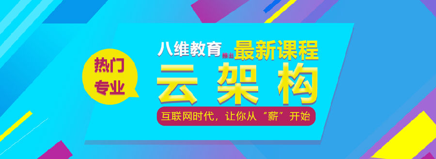 八維學(xué)院云計(jì)算專業(yè)掌握行業(yè)就業(yè)趨勢(shì)培養(yǎng)前沿高端人才