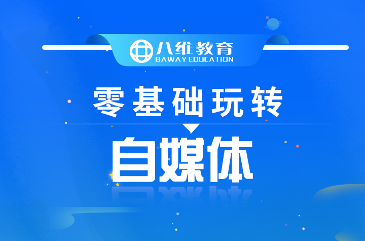 八維職業學校國際新媒體連續19個月百分百就業喜報