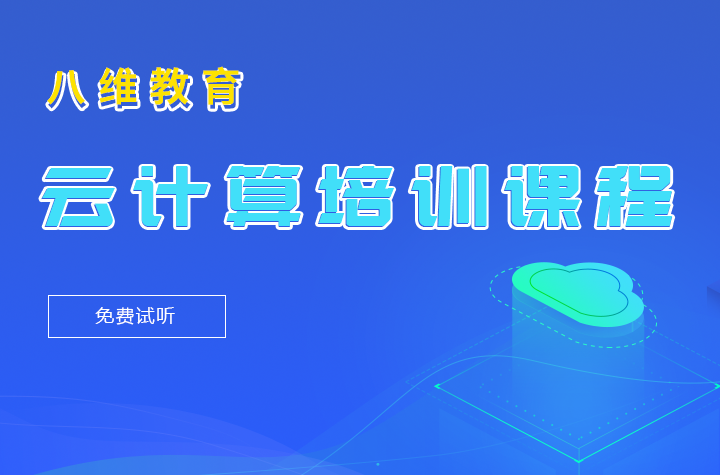 八維職業學校上海校區云計算喜報連連