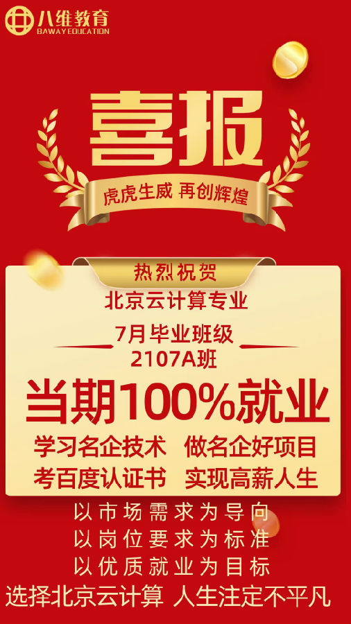 八維職業學校北京校區云計算專業七月畢業班2107A班100%優質就業