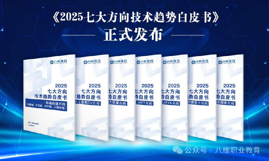 八維集團2025七大方向技術(shù)趨勢白皮書權(quán)威發(fā)布