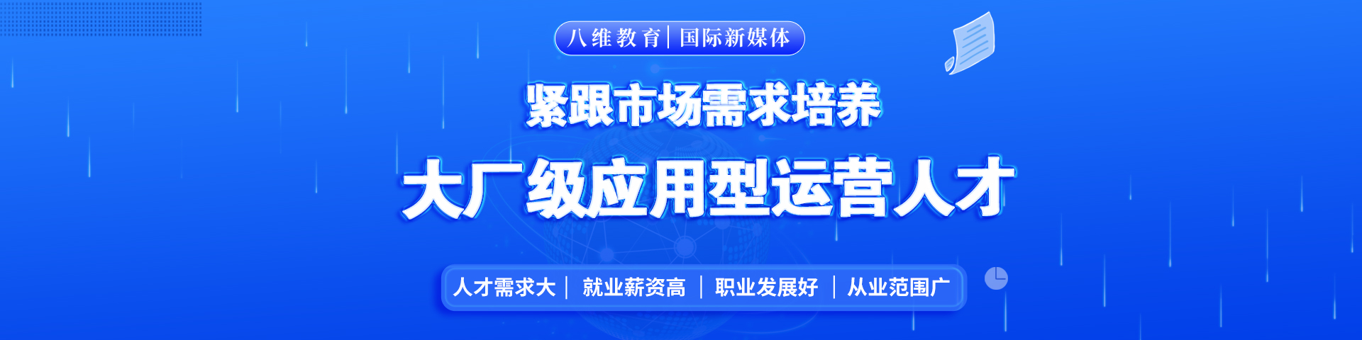 八維職業教育學校國際新媒體專業