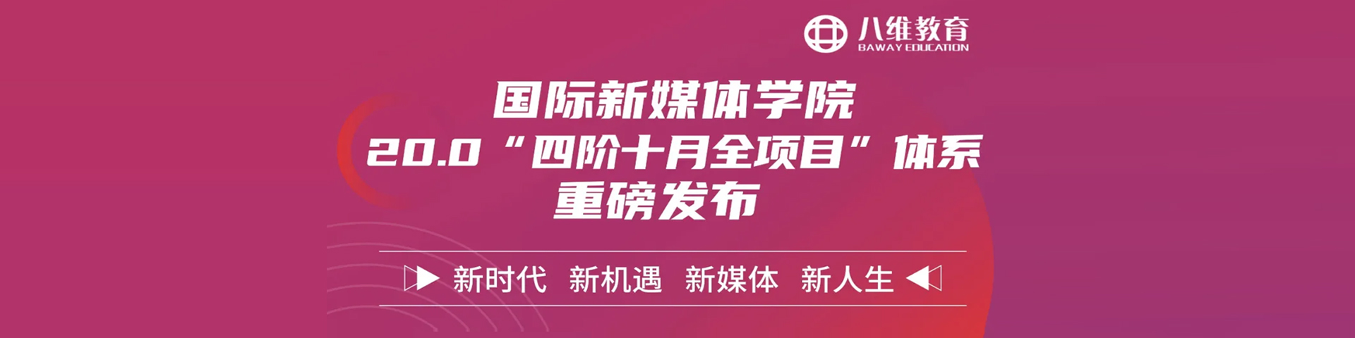 八維職業(yè)教育學校國際新媒體專業(yè)