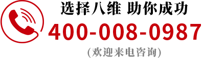 八維職業(yè)學(xué)校官方電話(huà)