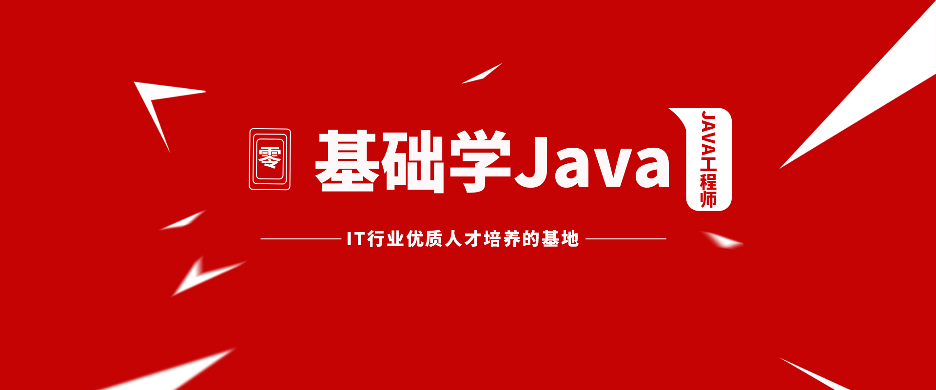 八維職業學校JAVA工程師